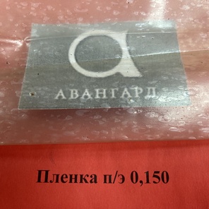 Пленка 150 микрон, рукав 1,5 м